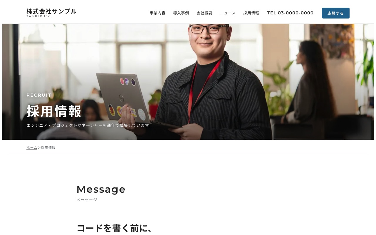 採用情報のページ