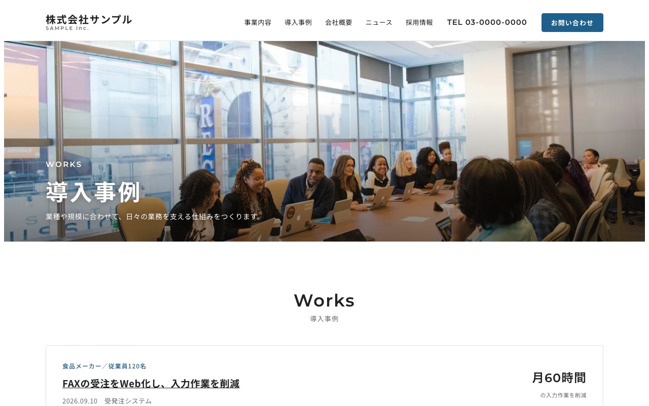 導入事例のページ
